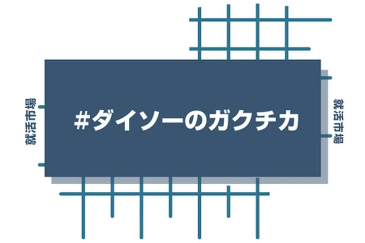 ダイソーのアルバイト経験をガクチカに活かそう！魅力的に伝えるコツと注意点